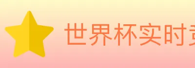 世界杯实时竞猜官方网站 logo
